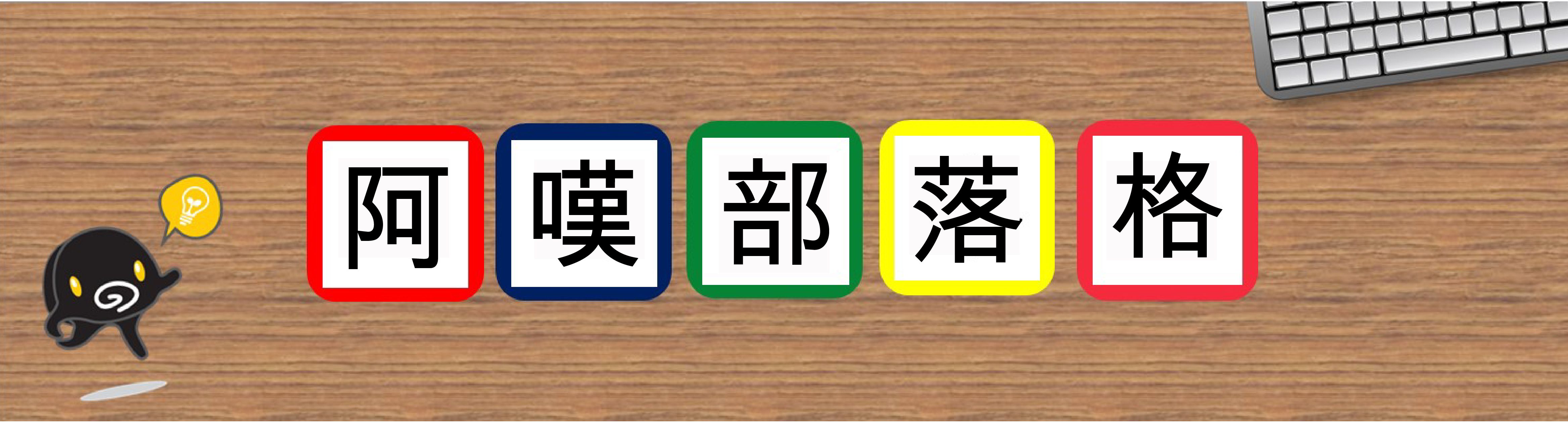 阿嘆部落格